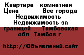 Квартира 2 комнатная › Цена ­ 6 000 - Все города Недвижимость » Недвижимость за границей   . Тамбовская обл.,Тамбов г.